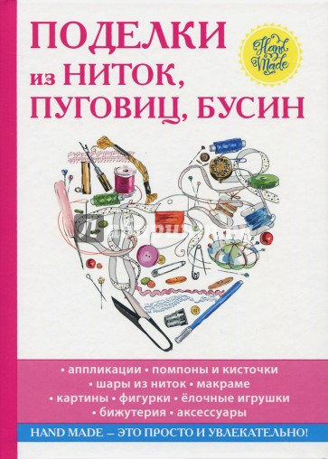 Поделки из ниток, пуговиц, бусин