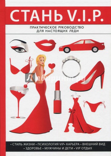 Стань V. I. P.