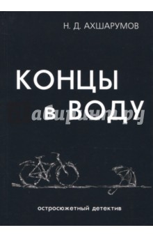 Обложка книги Концы в воду, Ахшарумов Николай Дмитриевич
