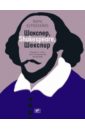 Обложка Шакспер, Shakespeare, Шекспир. Роман о том, как возникали шедевры