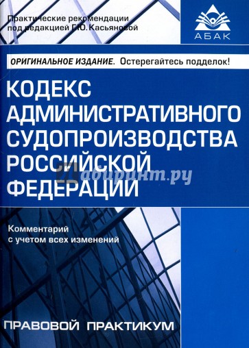 Кодекс администр. судопроизводства РФ(2 изд)