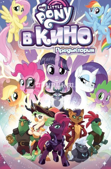 My Little Pony в кино. Предыстория