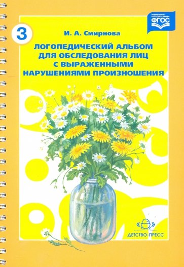 Логопедический альбом для обследования лиц с выраженными нарушениями произношения