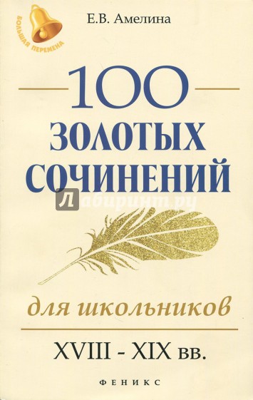 100 золотых сочинений для школьников: XVIII-XIX вв.