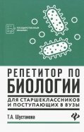Репетитор по биологии для старшеклассников и поступающих в вузы