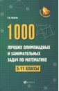 1000 лучших олимпиадных и занимательных задач по математике. 5-11 классы - Балаян Эдуард Николаевич