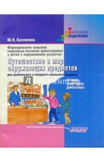 Путешествие в мир окружающих предметов. Для дошкольн. и мл. школьн. возр.: пос. для учителя-дефек.