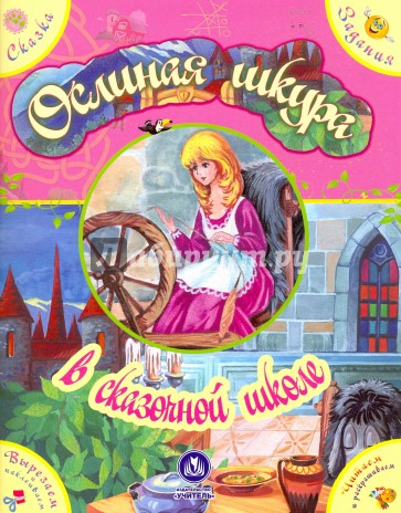 Ослиная шкура. Сказка с развивающими заданиями. Тренировка мышления. Совершенствование мелкой мот.