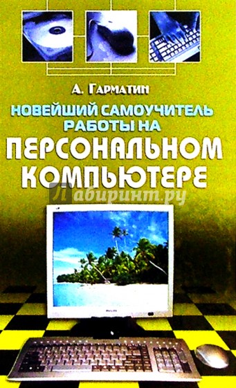 Новейший самоучитель работы на персональном компьютере