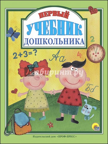 Первый учебник дошкольника