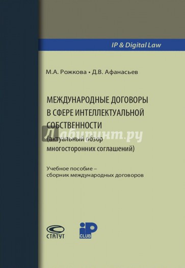 Международные договоры в сфере интеллектуальной собственности