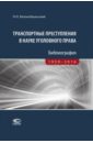 Транспортные преступления в науке уголовного права. Библиография. 1950-2016 - Белокобыльский Николай Николаевич