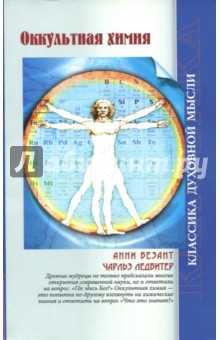 Обложка книги Оккультная химия, Ледбитер Чарльз, Безант Анни