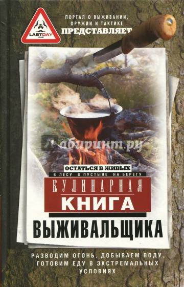 Кулинарная книга выживальщика. Остаться в живых