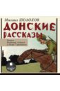 Донские рассказы (CDmp3). Шолохов Михаил Александрович