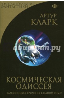 Обложка книги Космическая Одиссея, Кларк Артур Чарльз