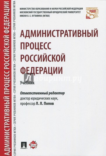 Административный процесс Российской Федерации. Учебник