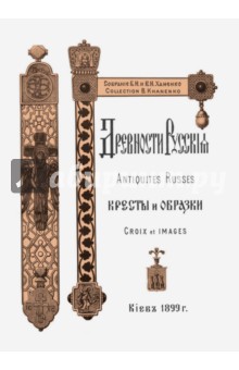 Древности Русские. Кресты и образки + Древние русские кресты