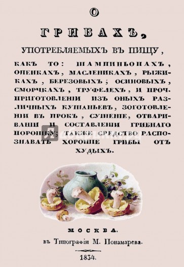О грибах, употребляемых в пищу, как-то: шампиньонах, опенках, маслениках, рыжиках, березовых...