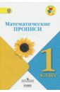 Математические прописи. 1 класс. УМК Школа России