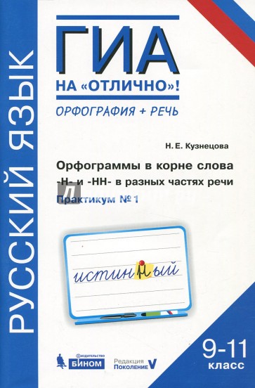 Русский язык 9-11кл [Практ] Орфог.в корне "Н"и"НН"