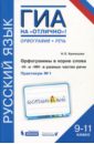 Русский язык. 9-11 классы. Орфограммы в корне слова. 