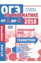 ОГЭ-18. Геометрия. Математика от А до Я. Модульный курс. ФГОС - Ященко Иван Валериевич, Шестаков Сергей Алексеевич