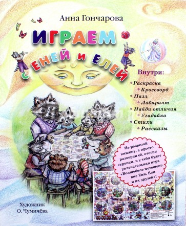 Играем с Еней и Елей