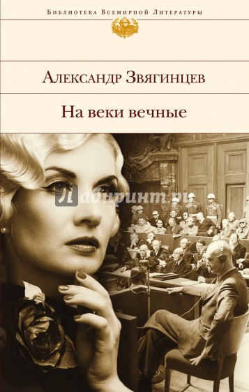 На веки вечные. Роман-хроника времен Нюрнбергского процесса