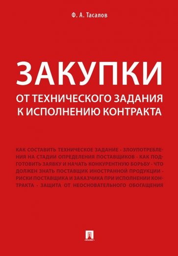 Закупки: от технического задания к исполнению контракта. Монография