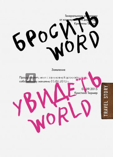 Бросить Word, увидеть World. Офисное рабство или красота мира