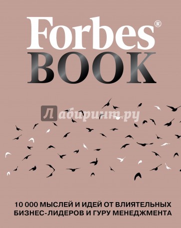 Forbes Book. 10 000 мыслей и идей от влиятельных бизнес-лидеров и гуру менеджмента