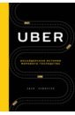Uber. Инсайдерская история мирового господства - Лашински Адам