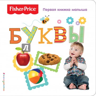 Fisher Price. Буквы. Первая книжка малыша