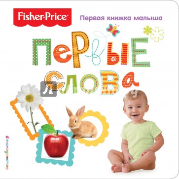 Fisher Price. Первые слова. Первая книжка малыша