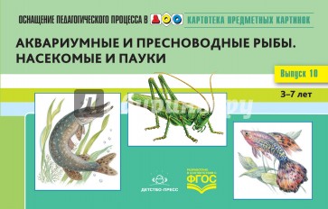 Картотека предметных картинок. Выпуск №10. 3-7 лет. Аквариумные и пресноводные рыбы