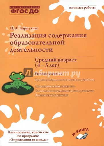 Реализация содержания образовательной деятельности. 4–5 лет. Речевое развитие