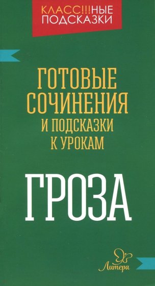 Готовые сочинения и подсказки к урокам. "Гроза"