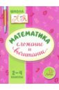 Крутецкая Валентина Альбертовна Математика. 2-4 классы. Сложение и вычитание