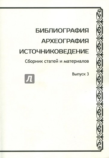 Библиография. Археография. Источниковедение. Выпуск 3