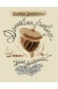 Денискины рассказы. О том, как всё было на самом - Драгунский Денис Викторович, Драгунский Виктор Юзефович