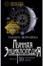 Лунная энциклопедия. Все о 30 лунных днях до 2028 года - Зюрняева Тамара Николаевна