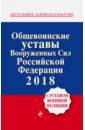 Общевоинские уставы Вооруженных сил Российской Федерации 2018 с Уставом военной полиции