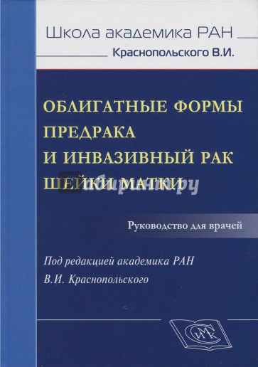 Облигатн.формы предрака и инвазивн.рак шейки матки