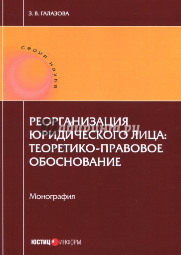 Реорганизация юридического лица: теор-правовое обоснование