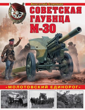 Советская гаубица М-30. "Молотовский единорог"