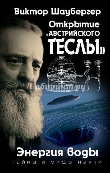 Открытие "австрийского Теслы". Энергия воды