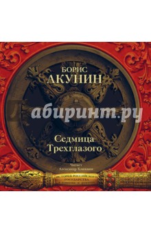 Zakazat.ru: Седмица Трехглазого (CDmp3). Акунин Борис