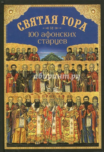 Святая Гора и 100 афонских старцев