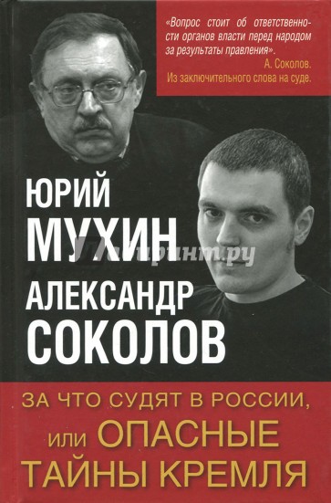 За что судят в России, или Опасные тайны Кремля